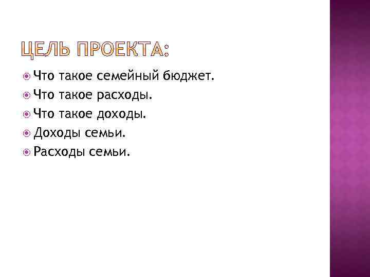  Что такое семейный бюджет. Что такое расходы. Что такое доходы. Доходы семьи. Расходы