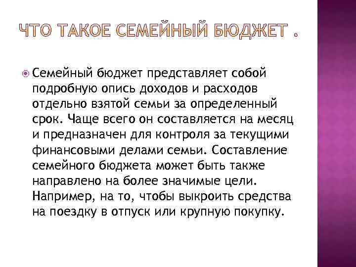  Семейный бюджет представляет собой подробную опись доходов и расходов отдельно взятой семьи за