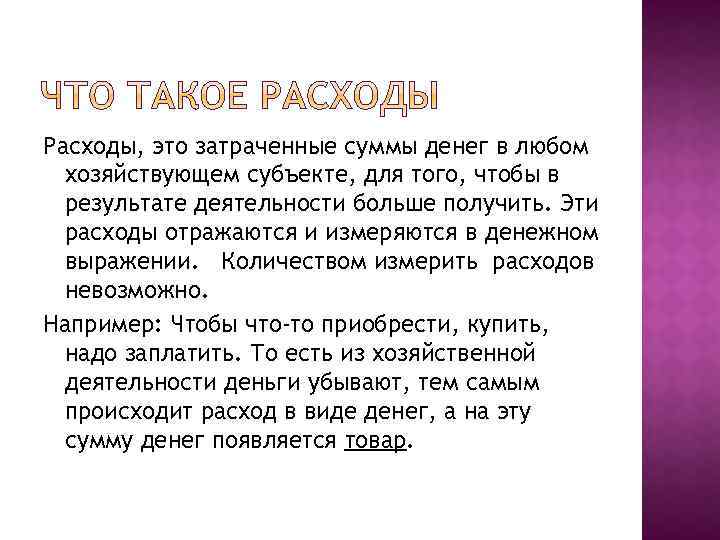 Что такое расходы