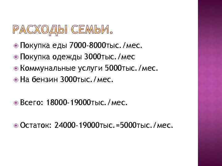  Покупка еды 7000 -8000 тыс. /мес. Покупка одежды 3000 тыс. /мес Коммунальные услуги