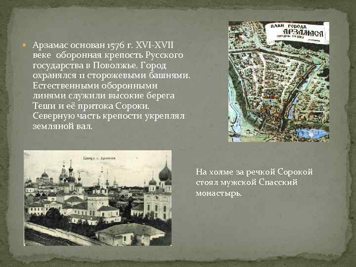  Арзамас основан 1576 г. XVI-XVII веке оборонная крепость Русского государства в Поволжье. Город