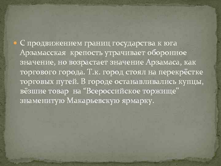  С продвижением границ государства к юга Арзамасская крепость утрачивает оборонное значение, но возрастает