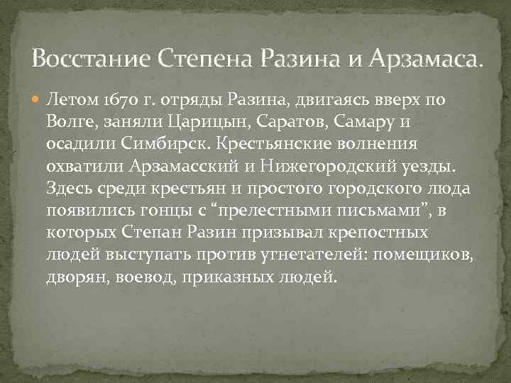 Восстание Степена Разина и Арзамаса. Летом 1670 г. отряды Разина, двигаясь вверх по Волге,