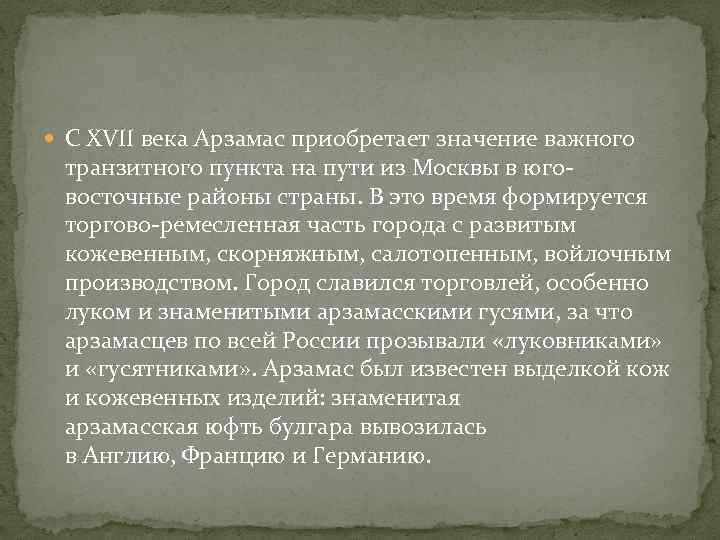  С XVII века Арзамас приобретает значение важного транзитного пункта на пути из Москвы