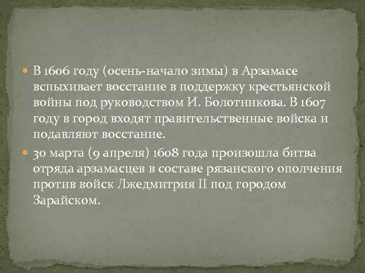  В 1606 году (осень-начало зимы) в Арзамасе вспыхивает восстание в поддержку крестьянской войны