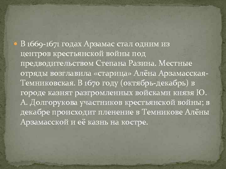  В 1669 -1671 годах Арзамас стал одним из центров крестьянской войны под предводительством