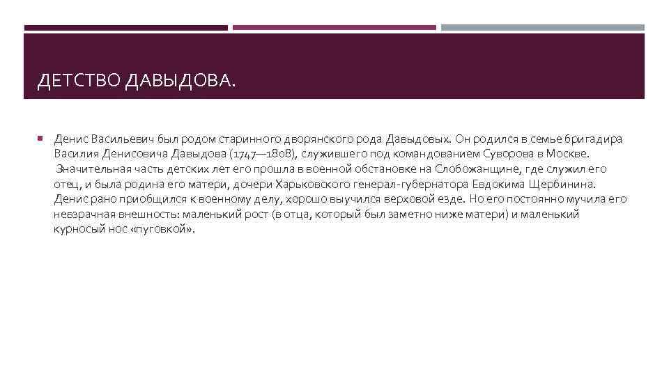 ДЕТСТВО ДАВЫДОВА. Денис Васильевич был родом старинного дворянского рода Давыдовых. Он родился в семье