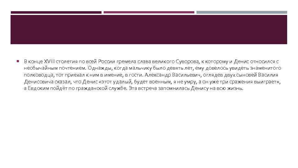  В конце XVIII столетия по всей России гремела слава великого Суворова, к которому