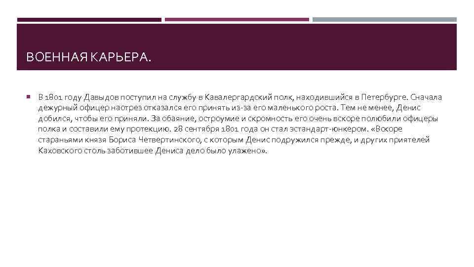 ВОЕННАЯ КАРЬЕРА. В 1801 году Давыдов поступил на службу в Кавалергардский полк, находившийся в