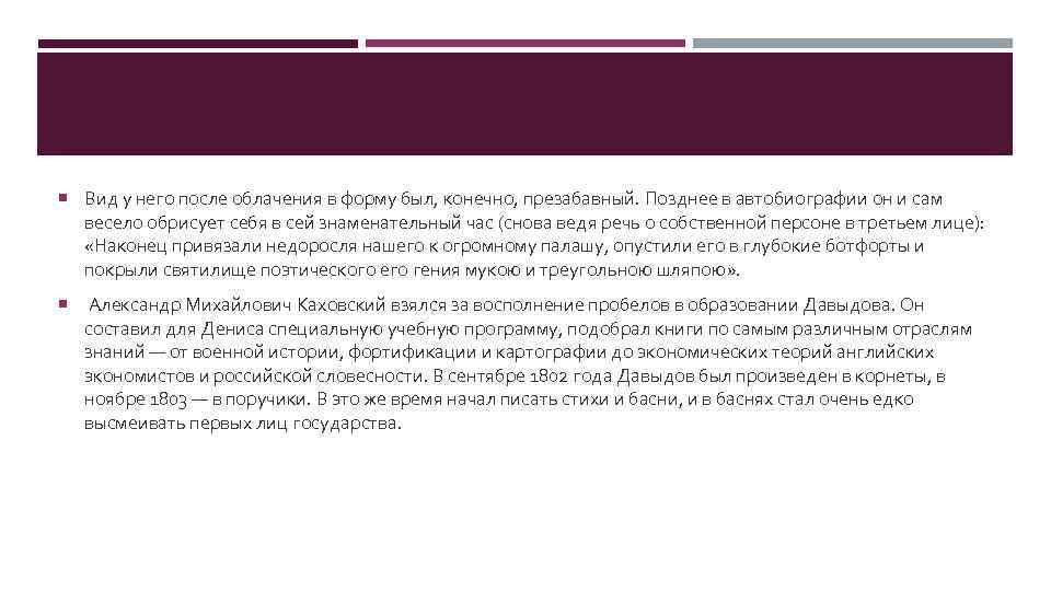  Вид у него после облачения в форму был, конечно, презабавный. Позднее в автобиографии