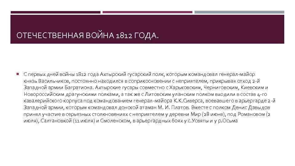 ОТЕЧЕСТВЕННАЯ ВОЙНА 1812 ГОДА. С первых дней войны 1812 года Ахтырский гусарский полк, которым