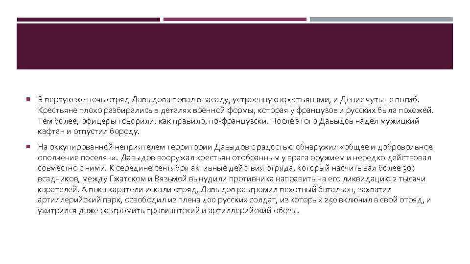  В первую же ночь отряд Давыдова попал в засаду, устроенную крестьянами, и Денис