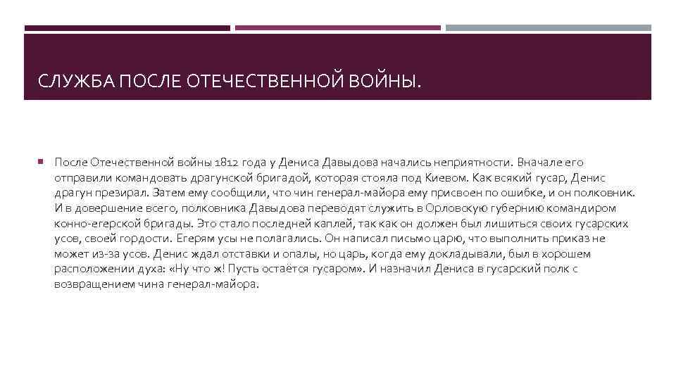 СЛУЖБА ПОСЛЕ ОТЕЧЕСТВЕННОЙ ВОЙНЫ. После Отечественной войны 1812 года у Дениса Давыдова начались неприятности.