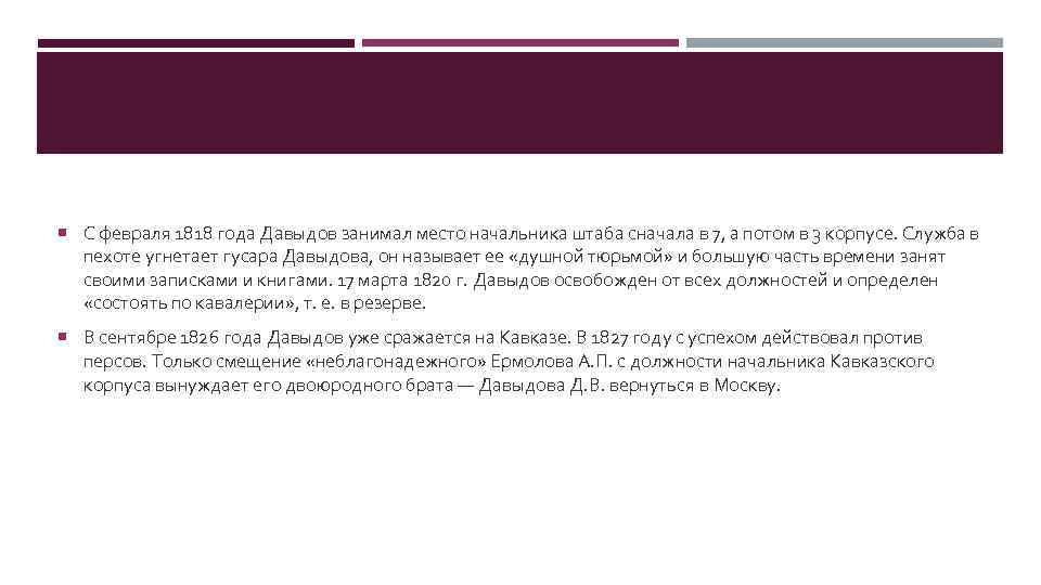  С февраля 1818 года Давыдов занимал место начальника штаба сначала в 7, а