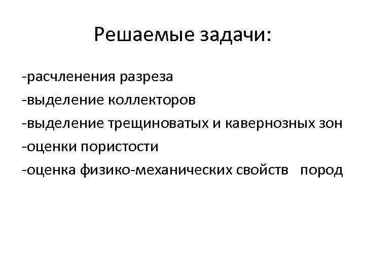 Решаемые задачи: -расчленения разреза -выделение коллекторов -выделение трещиноватых и кавернозных зон -оценки пористости -оценка