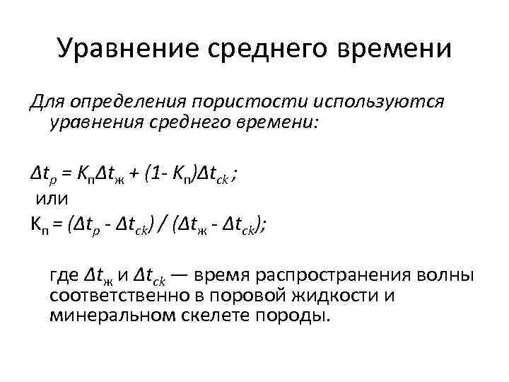 Используя уравнения. Пористость по акустическому каротажу. Расчет пористости по акустическому каротажу. Уравнение среднего времени в сейсморазведке. Уравнение среднего времени акустического каротажа.