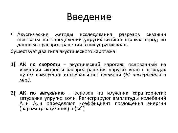 Введение • Акустические методы исследования разрезов скважин основаны на определении упругих свойств горных пород