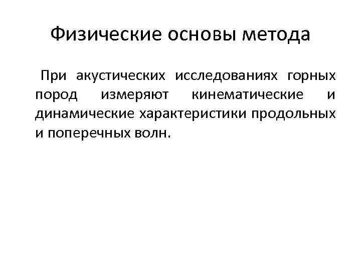Физические основы метода При акустических исследованиях горных пород измеряют кинематические и динамические характеристики продольных