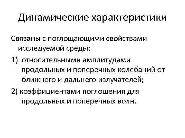Динамические характеристики Связаны с поглощающими свойствами исследуемой среды: 1) относительными амплитудами продольных и поперечных