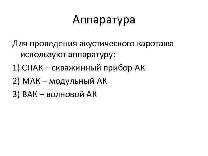 Аппаратура Для проведения акустического каротажа используют аппаратуру: 1) СПАК – скважинный прибор АК 2)