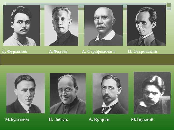 Д. Фурманов М. Булгаков А. Фадеев А. Серафимович Н. Островский И. Бабель А. Куприн