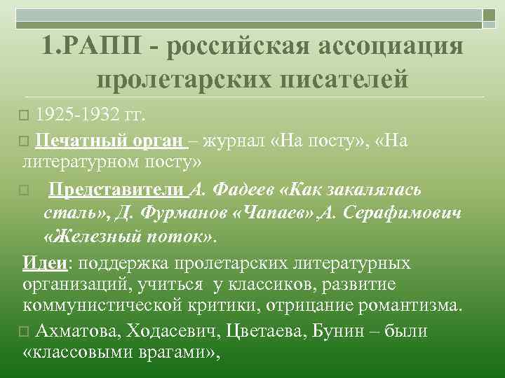 1. РАПП - российская ассоциация пролетарских писателей 1925 -1932 гг. o Печатный орган –