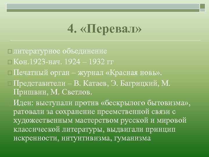 4. «Перевал» o литературное объединение o Кон. 1923 -нач. 1924 – 1932 гг o