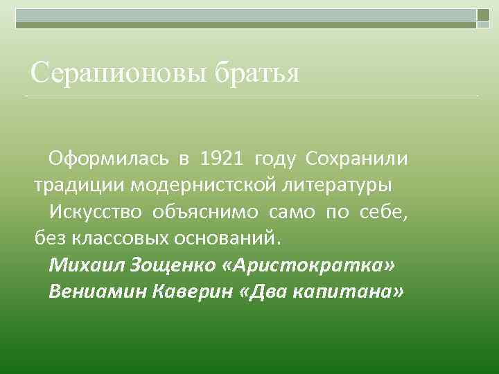 Серапионовы братья Оформилась в 1921 году Сохранили традиции модернистской литературы Искусство объяснимо само по