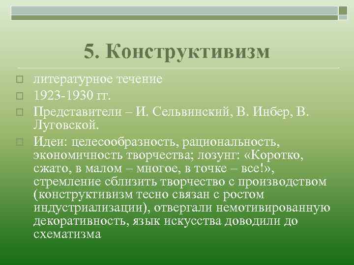 5. Конструктивизм o o литературное течение 1923 -1930 гг. Представители – И. Сельвинский, В.