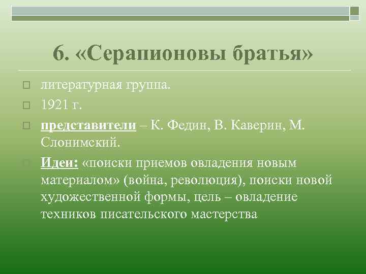 6. «Серапионовы братья» o o литературная группа. 1921 г. представители – К. Федин, В.