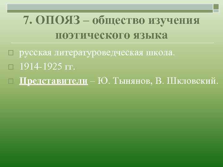 7. ОПОЯЗ – общество изучения поэтического языка o o o русская литературоведческая школа. 1914