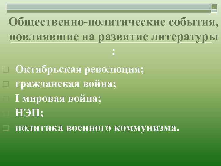 Общественно-политические события, повлиявшие на развитие литературы : o o o Октябрьская революция; гражданская война;