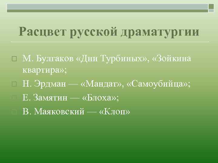 Расцвет русской драматургии o o М. Булгаков «Дни Турбиных» , «Зойкина квартира» ; Н.