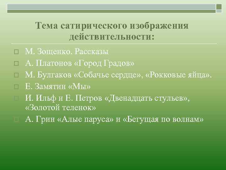 Тема сатирического изображения действительности: o o o М. Зощенко. Рассказы А. Платонов «Город Градов»