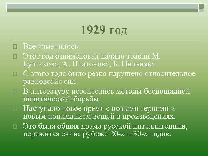 1929 год o o o Все изменилось. Этот год ознаменовал начало травли М. Булгакова,