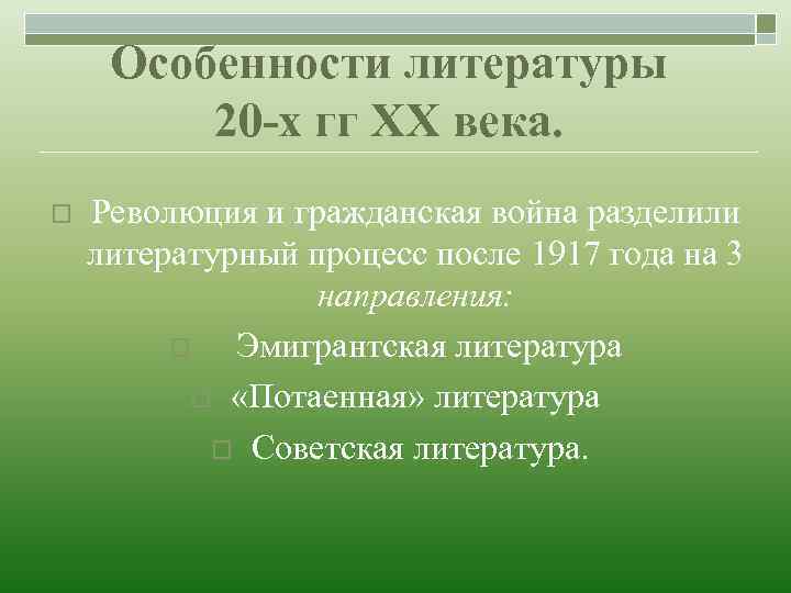 Особенности литературы 20 -х гг ХХ века. o Революция и гражданская война разделили литературный