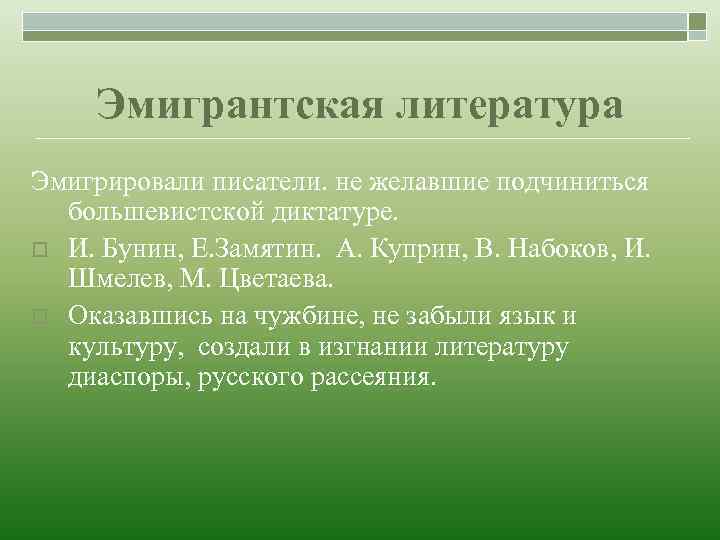 Эмигрантская литература Эмигрировали писатели. не желавшие подчиниться большевистской диктатуре. o И. Бунин, Е. Замятин.