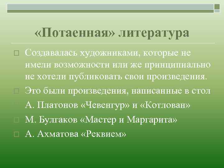 «Потаенная» литература o o o Создавалась художниками, которые не имели возможности или же