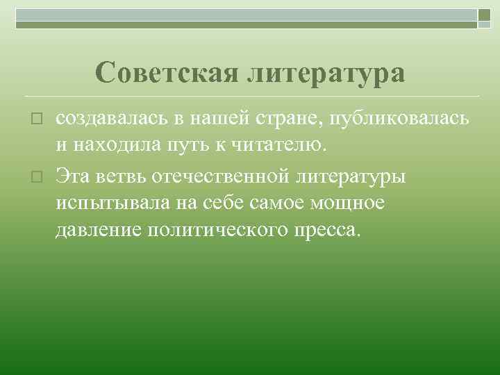 Советская литература o o создавалась в нашей стране, публиковалась и находила путь к читателю.
