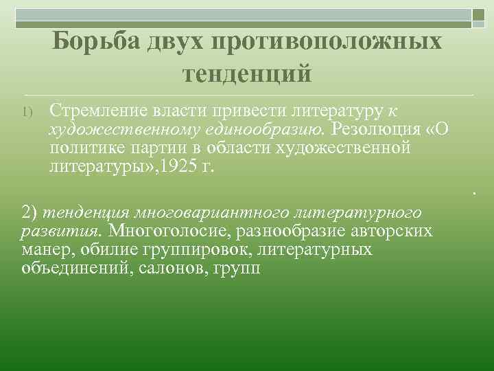 Борьба двух противоположных тенденций 1) Стремление власти привести литературу к художественному единообразию. Резолюция «О