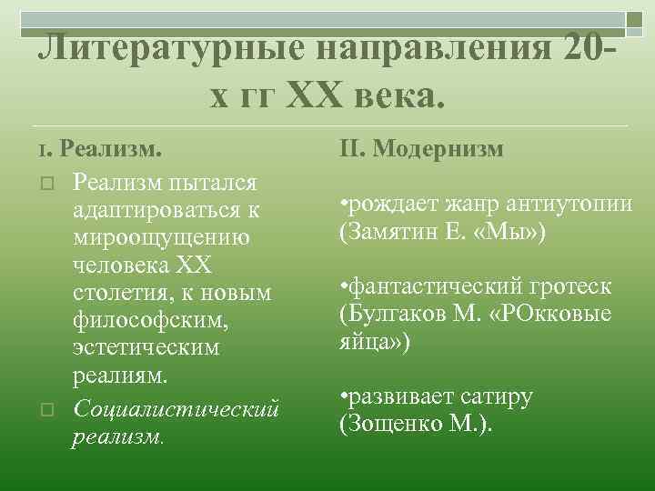 Литературные направления 20 х гг ХХ века. I. Реализм. o Реализм пытался адаптироваться к