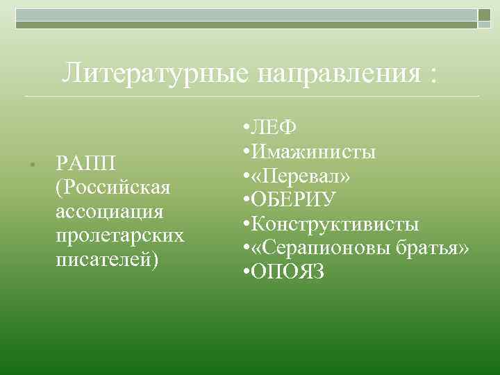 Литературные направления : • РАПП (Российская ассоциация пролетарских писателей) • ЛЕФ • Имажинисты •