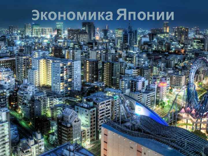Экономика Японии 