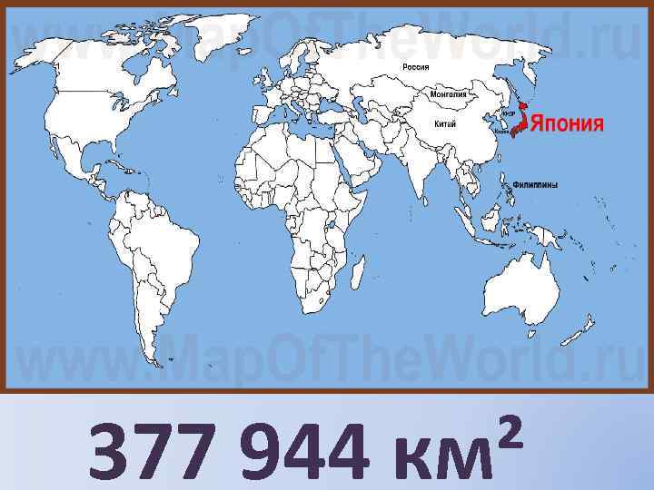 377 944 км² 