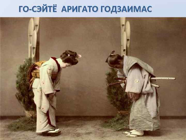 ГО-СЭЙТЁ АРИГАТО ГОДЗАИМАС 