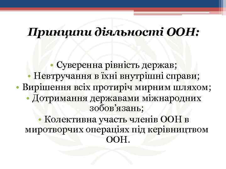 Принципи діяльності ООН: • Суверенна рівність держав; • Невтручання в їхні внутрішні справи; •