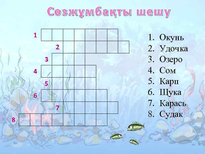 Сөзжұмбақты шешу 1 2 3 4 5 6 7 8 1. 2. 3. 4.