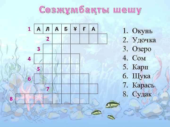 Сөзжұмбақты шешу 1 А Л А Б 2 3 4 5 6 7 8