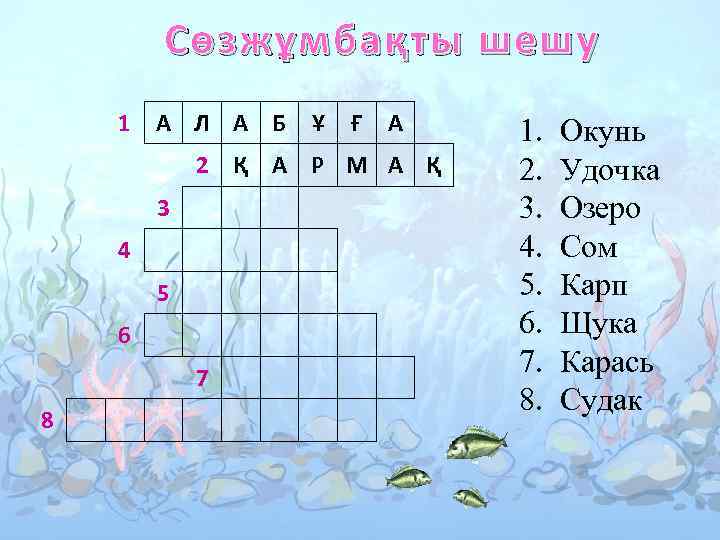 Сөзжұмбақты шешу 1 А Л А Б Ұ Ғ А 2 Қ А Р