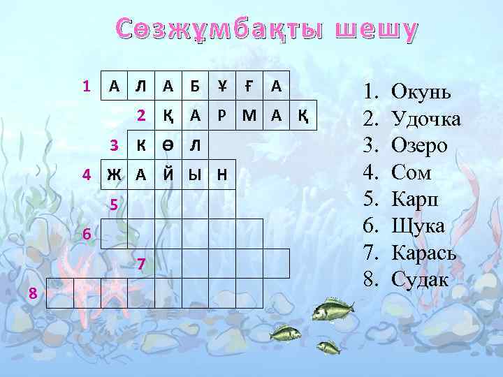 Сөзжұмбақты шешу 1 А Л А Б Ұ Ғ А 2 Қ А Р